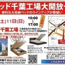 ★9月10日(土)11日(日)東京ベッド『千葉工場大開放セール！！』