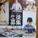 お習字教室 生徒さん募集(^o^)/
