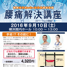 【背骨コンディショニング】腰痛解決講座（2016.9.10 土曜...