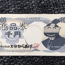 大分からあげ1000円商品券