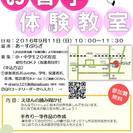９／１１（日）親子でいっしょに学ぶ！お習字体験教室