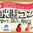 映画コン in 静岡 ～食べて、祈って、恋をして～ vol.4