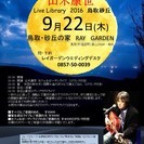 9月22日（祝日）山木康世（元ふきのとう）鳥取ライブ！