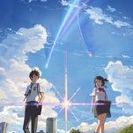 明日26日(金) 映画「君の名は」