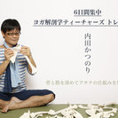 内田かつのり 『ヨガ解剖学ティーチャーズ トレーニング』6日間集中講座