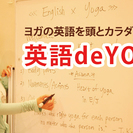 ヨガの英語を頭とカラダで学ぶ！英語初心者のための『英語 de Y...