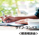【無料】 婚活相談会　開催！