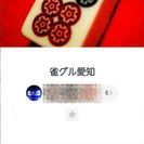麻雀のグルチャをやってます♪