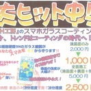 スマホコーティング＆ヘッドレンズクリーニングの新規導入開拓の営業スタッフ及び施工スタッフ急募！の画像