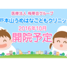 【神戸市東灘区】小児科クリニック　オープニングスタッフ看護師募集☆