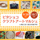 ビタショコ☆クラフトアートマルシェ in 陶ふ工房