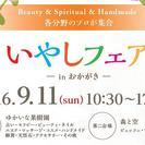 いやしフェアinおかがき　2016.9.11　ぶどうの樹岡垣本店