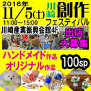11/5(土)ハンドメイド市＆手作り市『創作フェスティバル』(神...