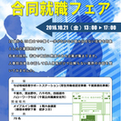 合同就職フェア