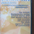 整体DVD【 佐々木マニュピレーッション法　セミナーDVD－腰部・骨盤編 】　の画像