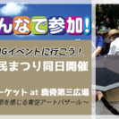 篠崎・鹿骨第三広場フリーマーケット（第39回江戸川区民まつり同日開催）