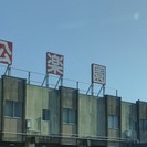 公楽園、みんなで入ればコワく無い！