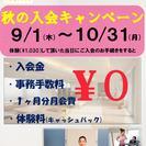 大田区西馬込でただいま入会キャンペーン中です。の画像