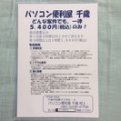 パソコン便利屋 千歳 (市内一律出張費込5,400円/3時間まで) パソコン・スマホの設定・修理・個人指導の画像