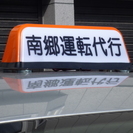 南郷運転代行