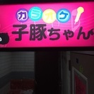 カラオケ喫茶子豚ちゃん