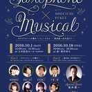 サクソフォーンの響き×ミュージカル　～福井晶一氏を迎えて～