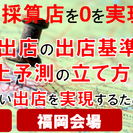 不採算店を0を実現する!!店舗出店の出店基準・売上予測の立て方　...