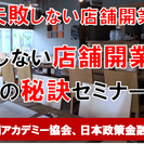 《完全無料》失敗しない店舗開業の３つの秘訣セミナー!!　飲食店・...
