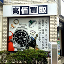 茅ヶ崎市で遺品整理のご相談・ご不要のブランド品等買取承ります。