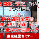 《完全無料》失敗しない飲食店開業のための３つの秘訣× 飲食店開業...