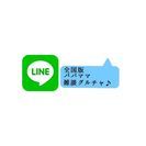全国パパママ雑談グルチャ