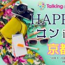 京都駅前カフェでの開催・happyコン