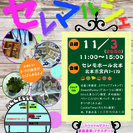 第2回手づくり市場　セレマルシェ開催