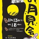 中秋の名月 十三夜　お月見会