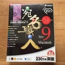 Mac版 新品未開封 宛名職人 Ver.9
