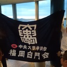 福岡県在住の「中央大学」OB・OGの方へ