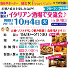 独身限定！お酒と食事を楽しみながらイタリアン酒場で交流会♪ 