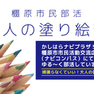 橿原市市民活動交流広場にて大人の部活動【大人の塗り絵】の部員募集...