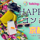 １０月8日HAPPYコンin京都・会話を重視した着席スタイル・イ...