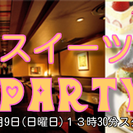 10月9日13時３０分【スイーツPARTYｉｎ烏丸】女性に人気・...