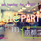 １０月２９日ＣＡＦＥ ＰＡＲＴＹｉｎ京都コン初めての方にも分かり...