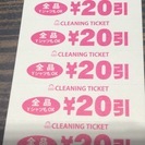 クリーニングムサシノの20円引きチケット1000円分の画像