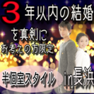 １０月２３日(日)半個室スタイル☆３年以内の結婚を真剣にお考えの...