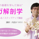 内田かつのり　ヨガ解剖学講座 アーサナ別1day集中講座＜鳩の王...