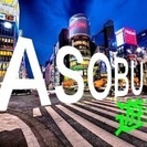 遊び足りない人は集合！【ASOBU-遊部】 − 北海道