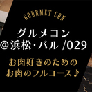 グルメコン＠浜松･バル/029【お肉のフルコース♪】【20～37歳】