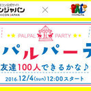 遊園地で友達作り！パルパルパーティー♪【友達100人できるかな♪】