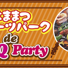 はままつフルーツパーク de BBQパーティー【20～37歳限定！今期ラスト】の画像