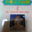 千趣会 お菓子の時間 11冊セットの画像