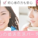 有楽町婚活パーティー 30代中心 婚活・結婚前向き編 Love＆...